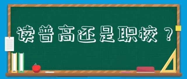 @中考生家长：读职高VS读普高OR技校，一图读懂升学渠道